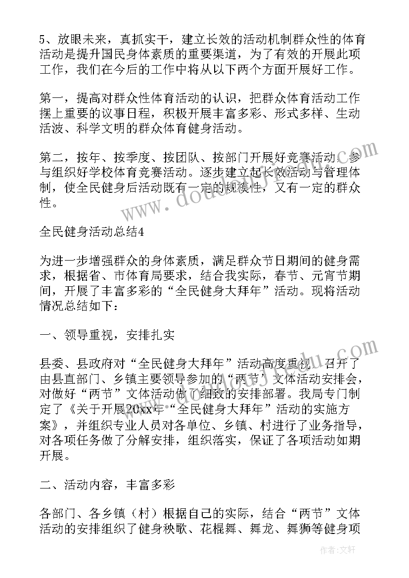 最新全民健身系列活动方案(精选8篇)