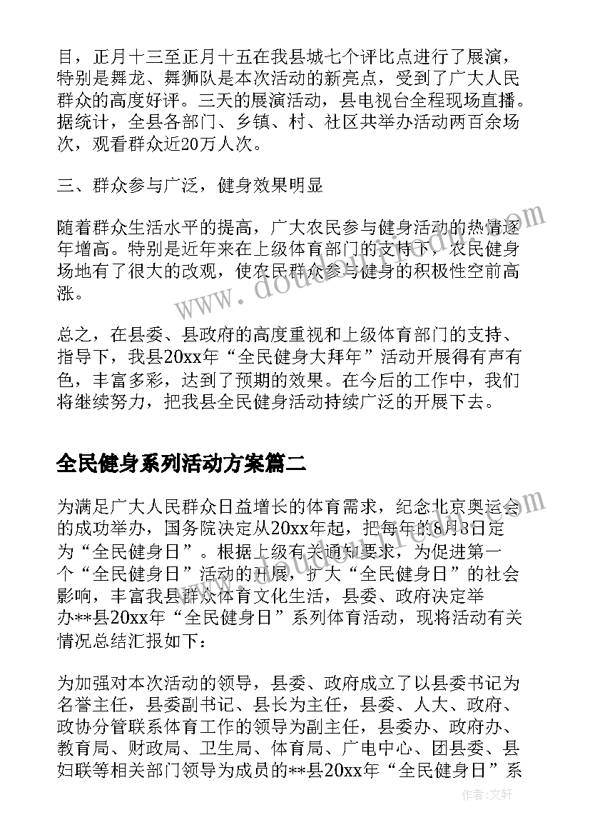 最新全民健身系列活动方案(精选8篇)