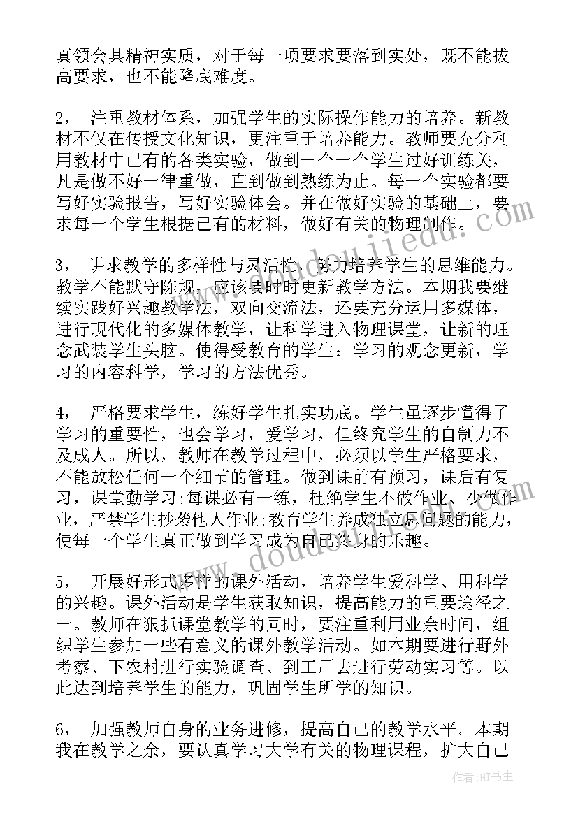 最新沪科版八年级物理教学工作计划(实用10篇)