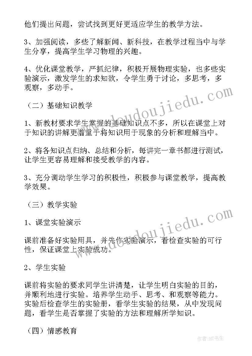 最新沪科版八年级物理教学工作计划(实用10篇)