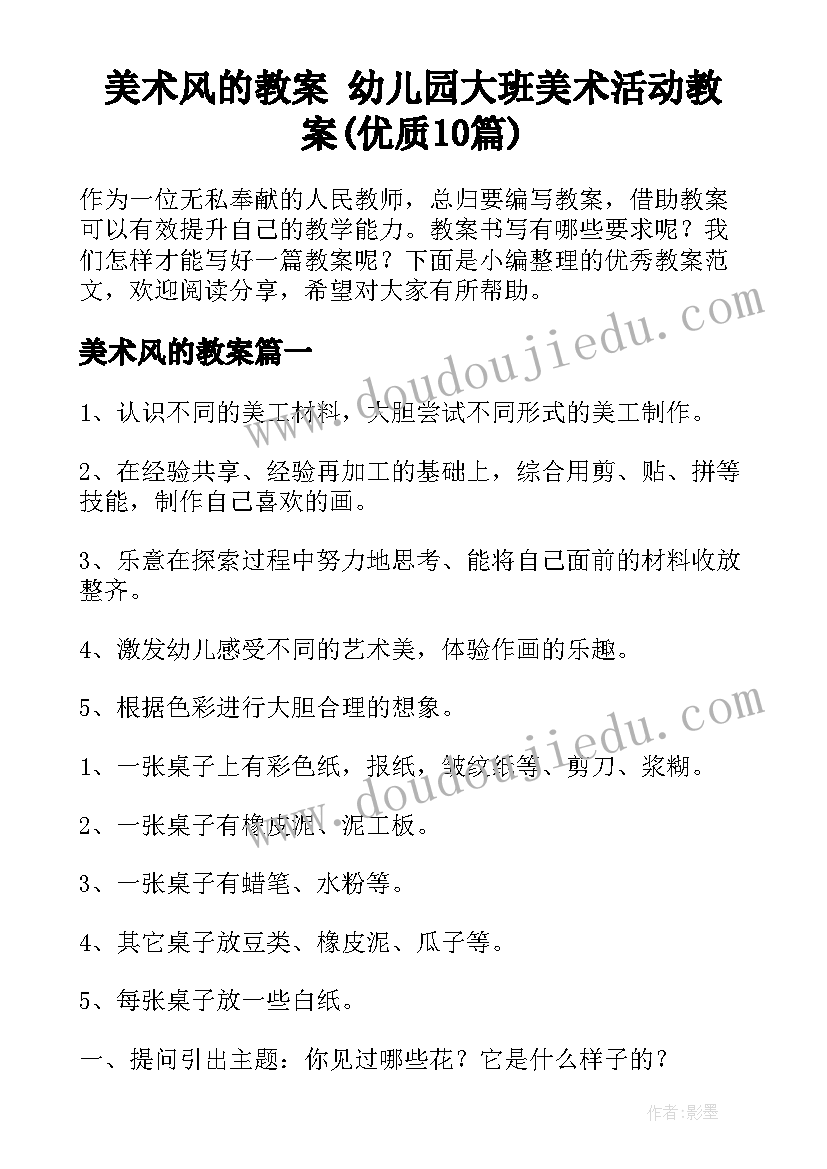 美术风的教案 幼儿园大班美术活动教案(优质10篇)