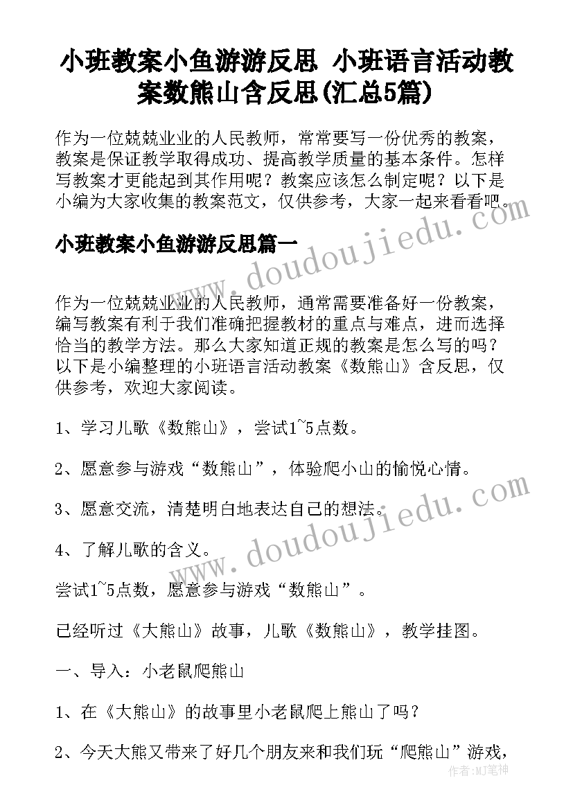 小班教案小鱼游游反思 小班语言活动教案数熊山含反思(汇总5篇)