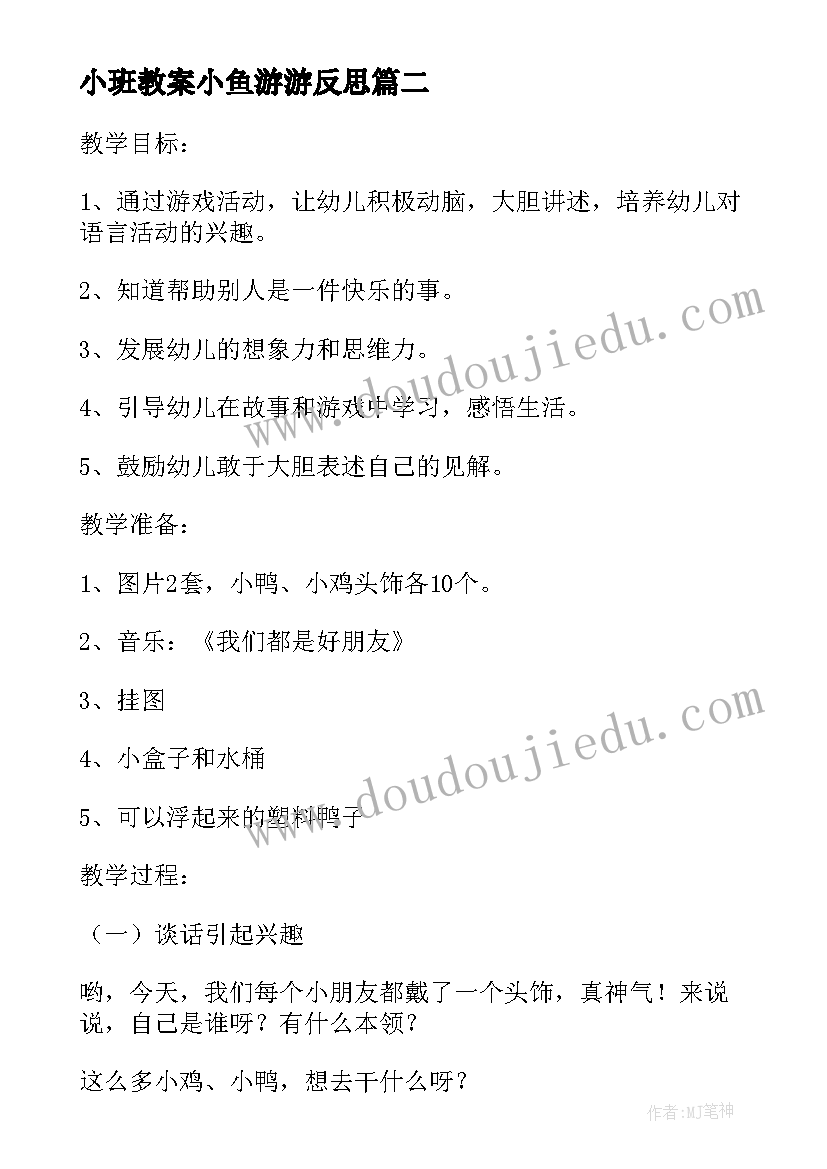 小班教案小鱼游游反思 小班语言活动教案数熊山含反思(汇总5篇)