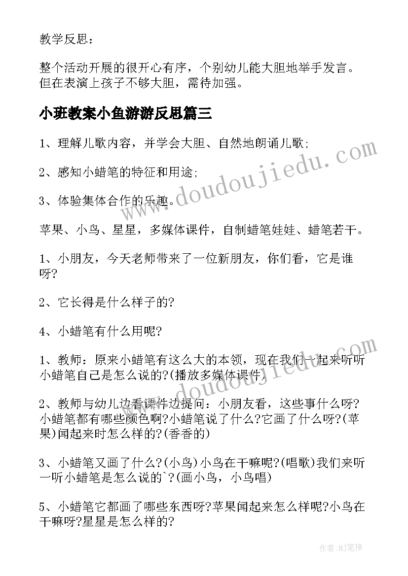 小班教案小鱼游游反思 小班语言活动教案数熊山含反思(汇总5篇)