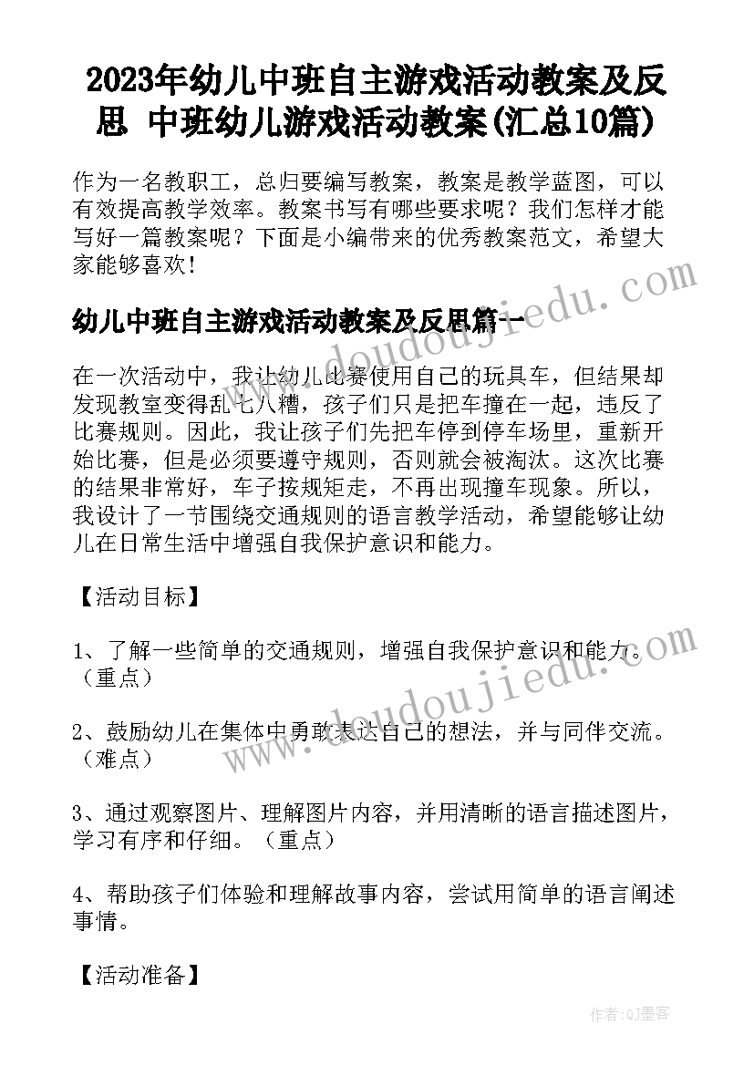 2023年幼儿中班自主游戏活动教案及反思 中班幼儿游戏活动教案(汇总10篇)