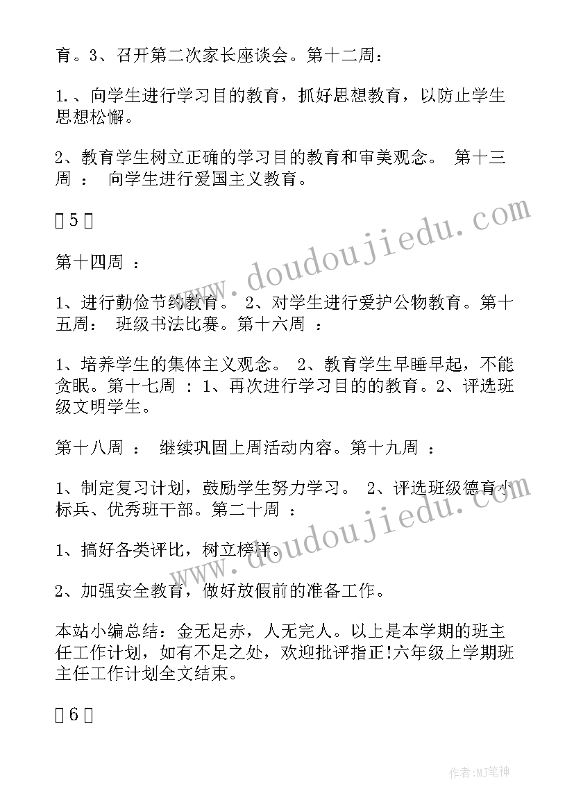 最新六年级下学期班务计划 六年级上学期工作计划(大全10篇)