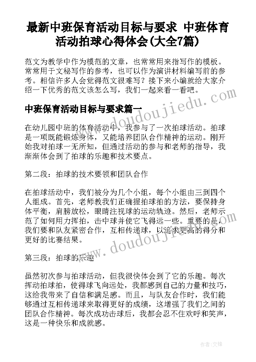 最新中班保育活动目标与要求 中班体育活动拍球心得体会(大全7篇)