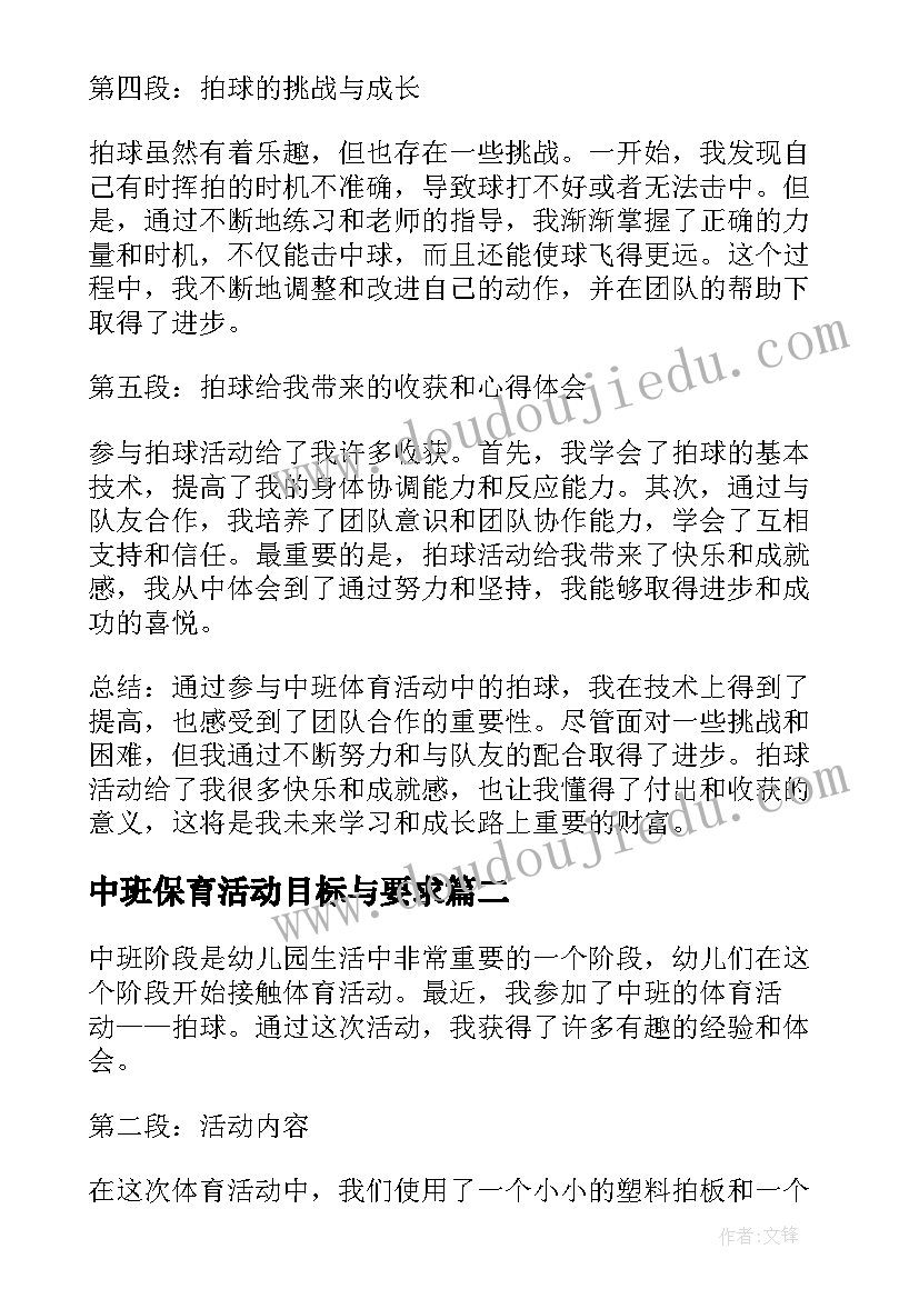 最新中班保育活动目标与要求 中班体育活动拍球心得体会(大全7篇)