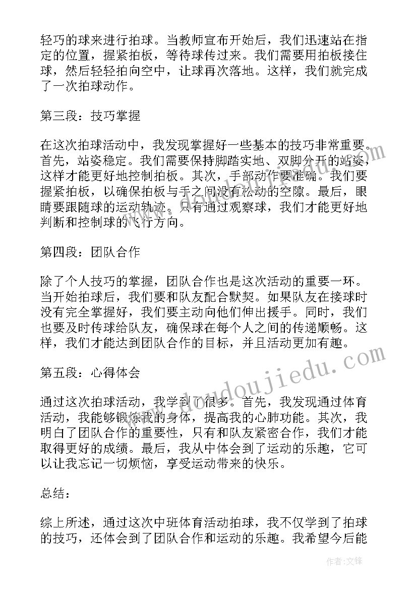 最新中班保育活动目标与要求 中班体育活动拍球心得体会(大全7篇)