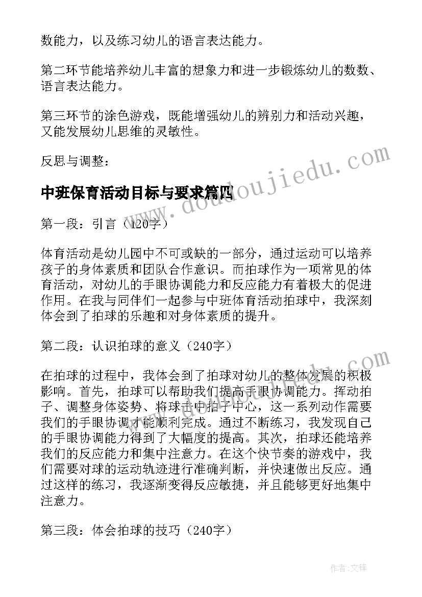 最新中班保育活动目标与要求 中班体育活动拍球心得体会(大全7篇)