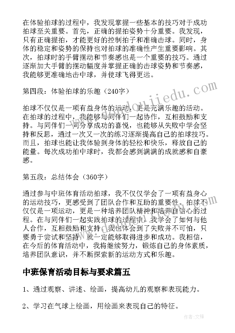 最新中班保育活动目标与要求 中班体育活动拍球心得体会(大全7篇)