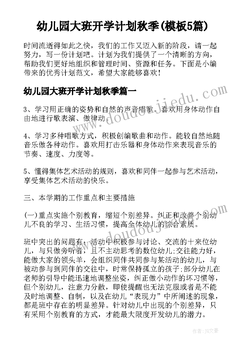 幼儿园大班开学计划秋季(模板5篇)