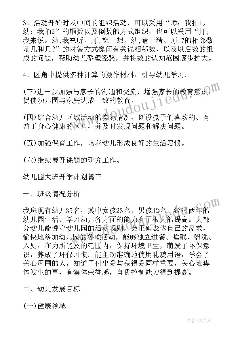 幼儿园大班开学计划秋季(模板5篇)