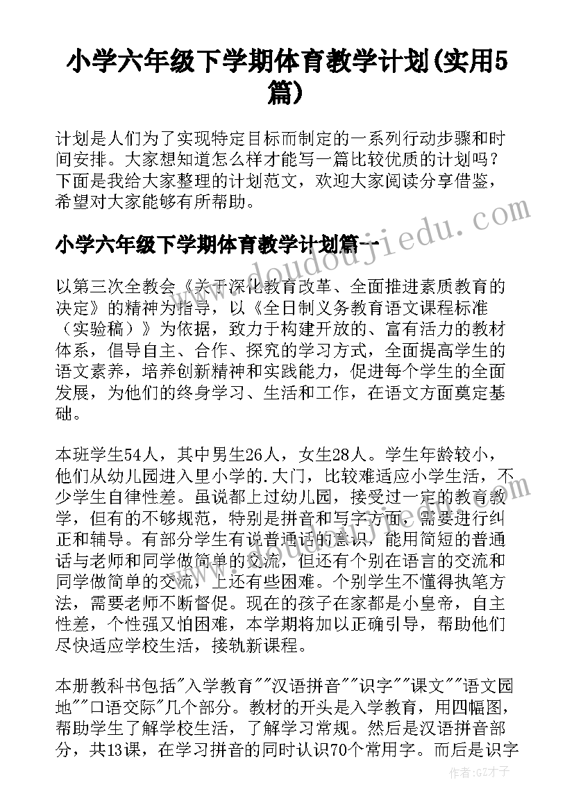 小学六年级下学期体育教学计划(实用5篇)