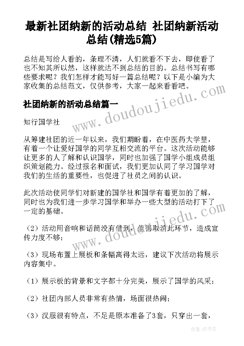 最新社团纳新的活动总结 社团纳新活动总结(精选5篇)