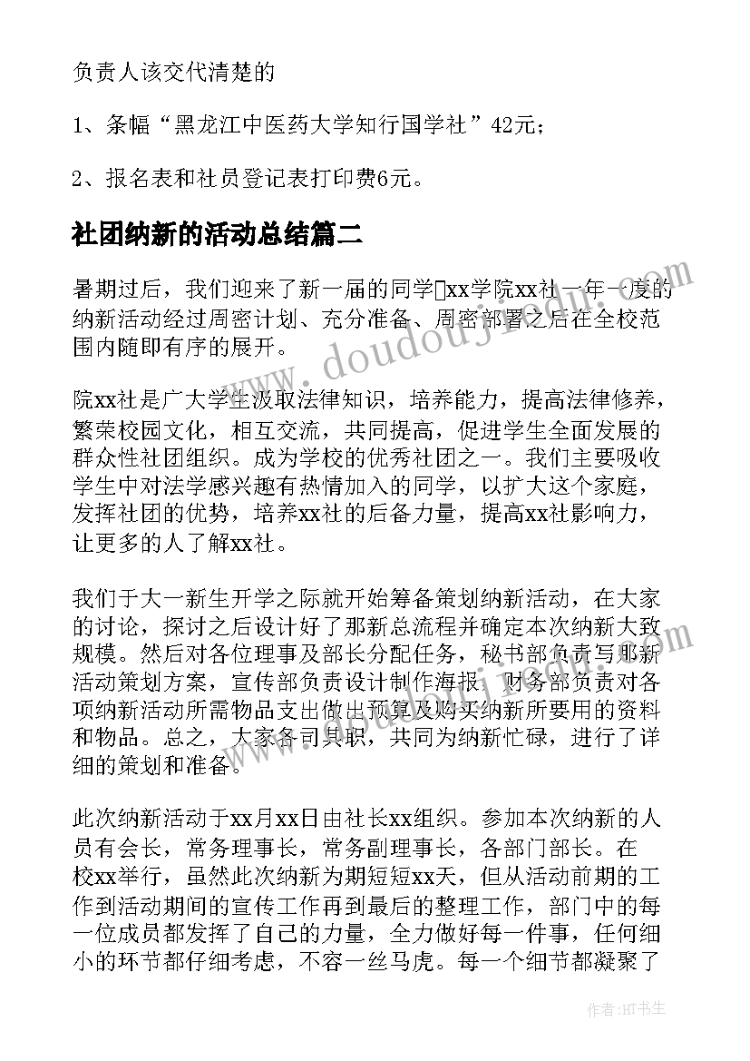 最新社团纳新的活动总结 社团纳新活动总结(精选5篇)