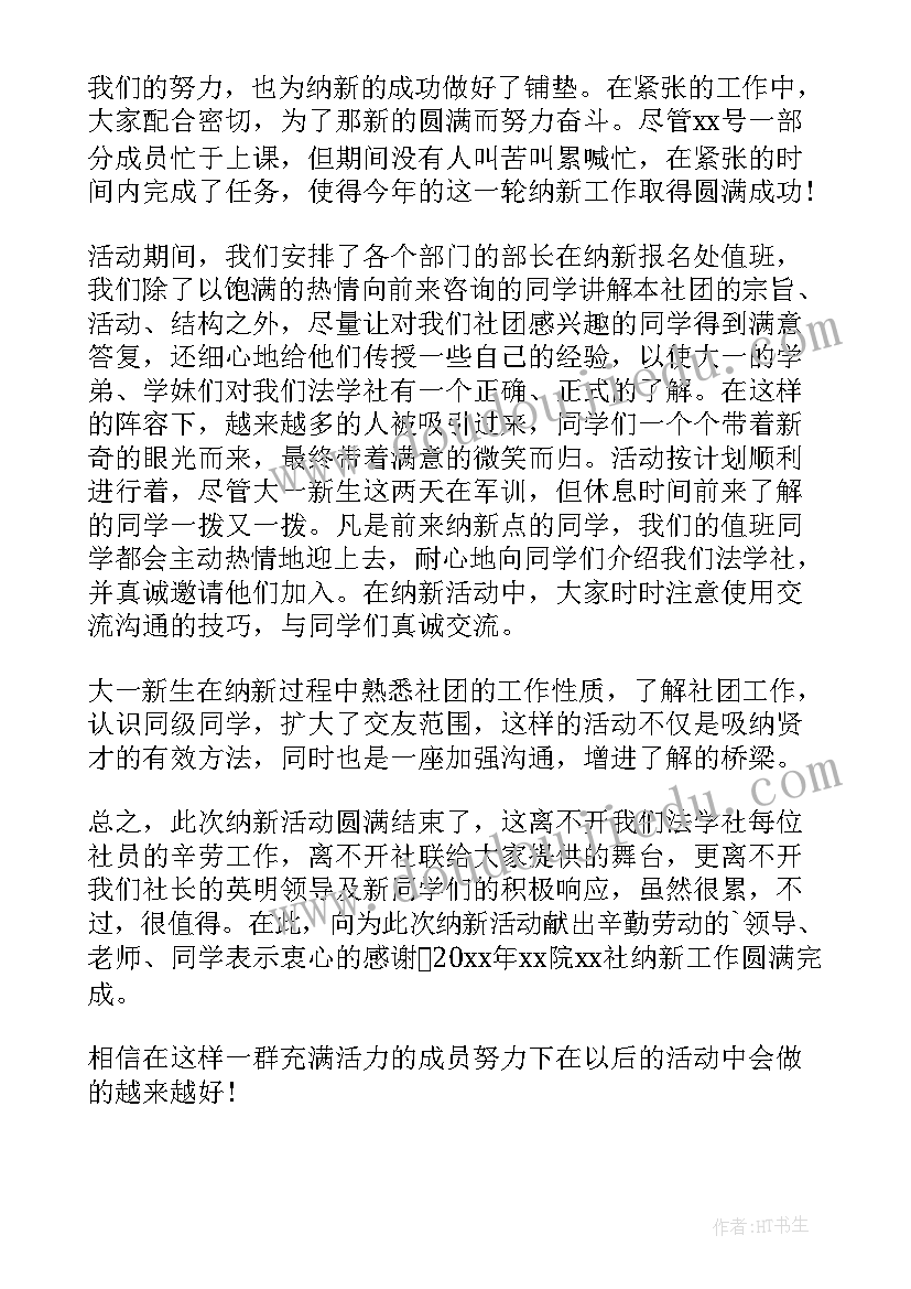 最新社团纳新的活动总结 社团纳新活动总结(精选5篇)