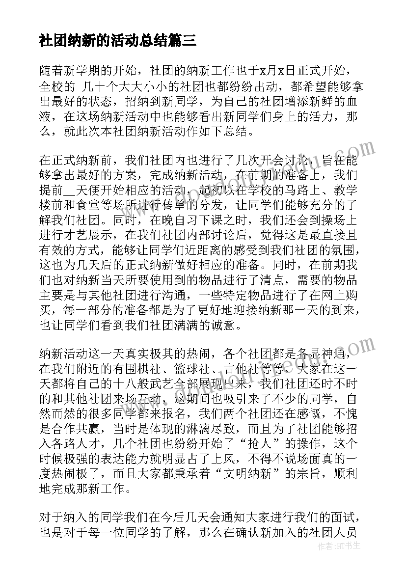 最新社团纳新的活动总结 社团纳新活动总结(精选5篇)