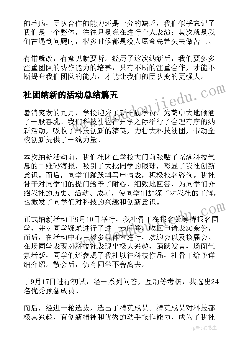 最新社团纳新的活动总结 社团纳新活动总结(精选5篇)