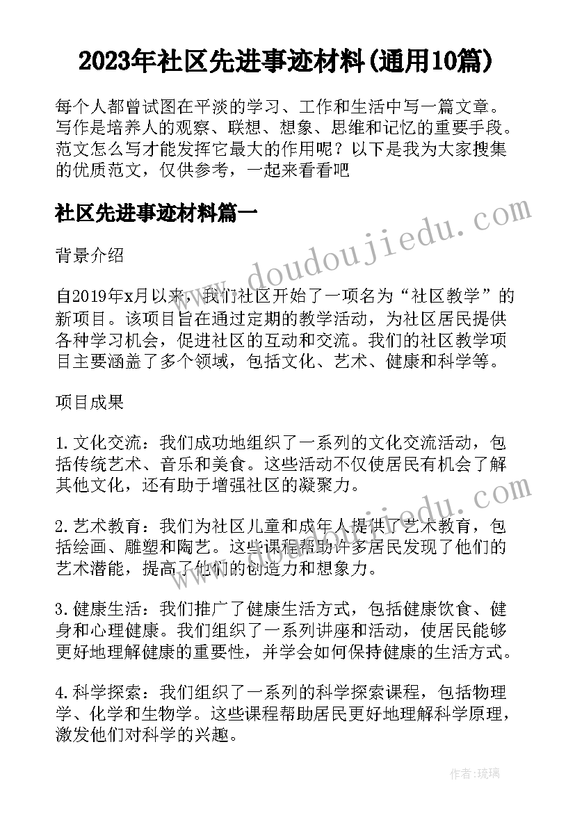 2023年社区先进事迹材料(通用10篇)