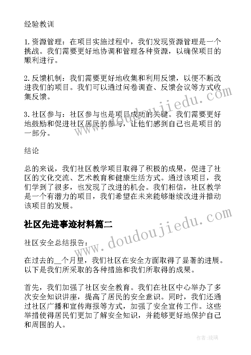 2023年社区先进事迹材料(通用10篇)