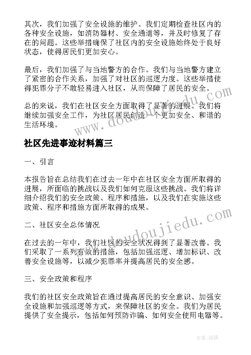 2023年社区先进事迹材料(通用10篇)