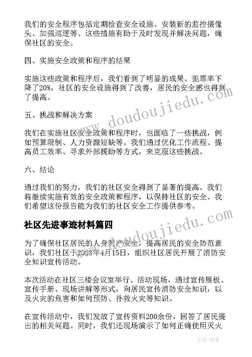 2023年社区先进事迹材料(通用10篇)