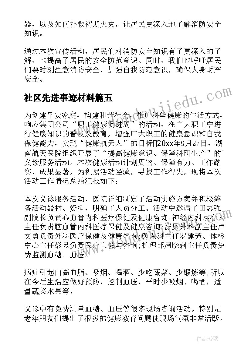 2023年社区先进事迹材料(通用10篇)