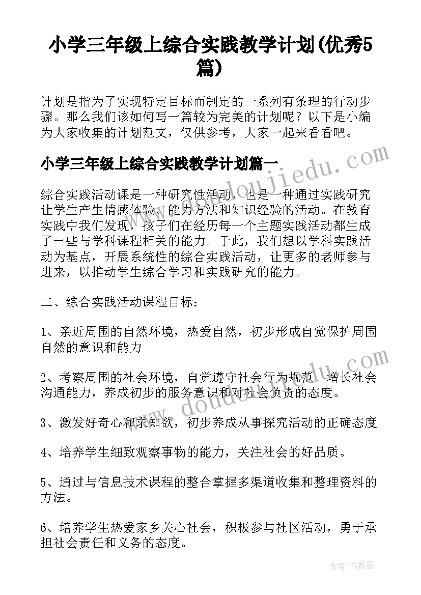 小学三年级上综合实践教学计划(优秀5篇)