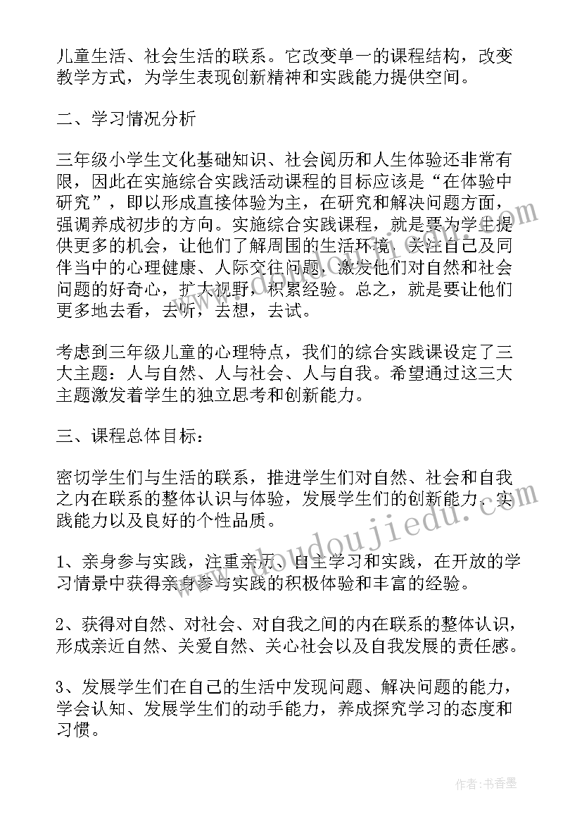 小学三年级上综合实践教学计划(优秀5篇)