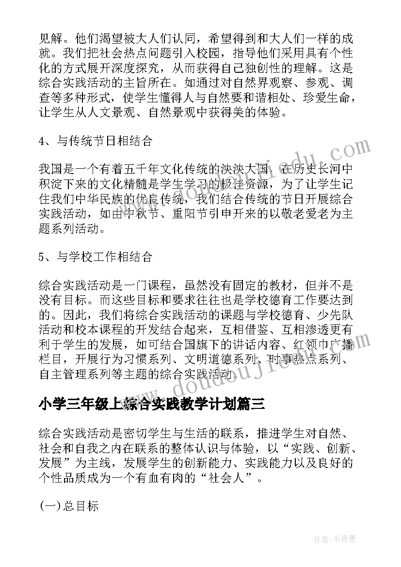 小学三年级上综合实践教学计划(优秀5篇)