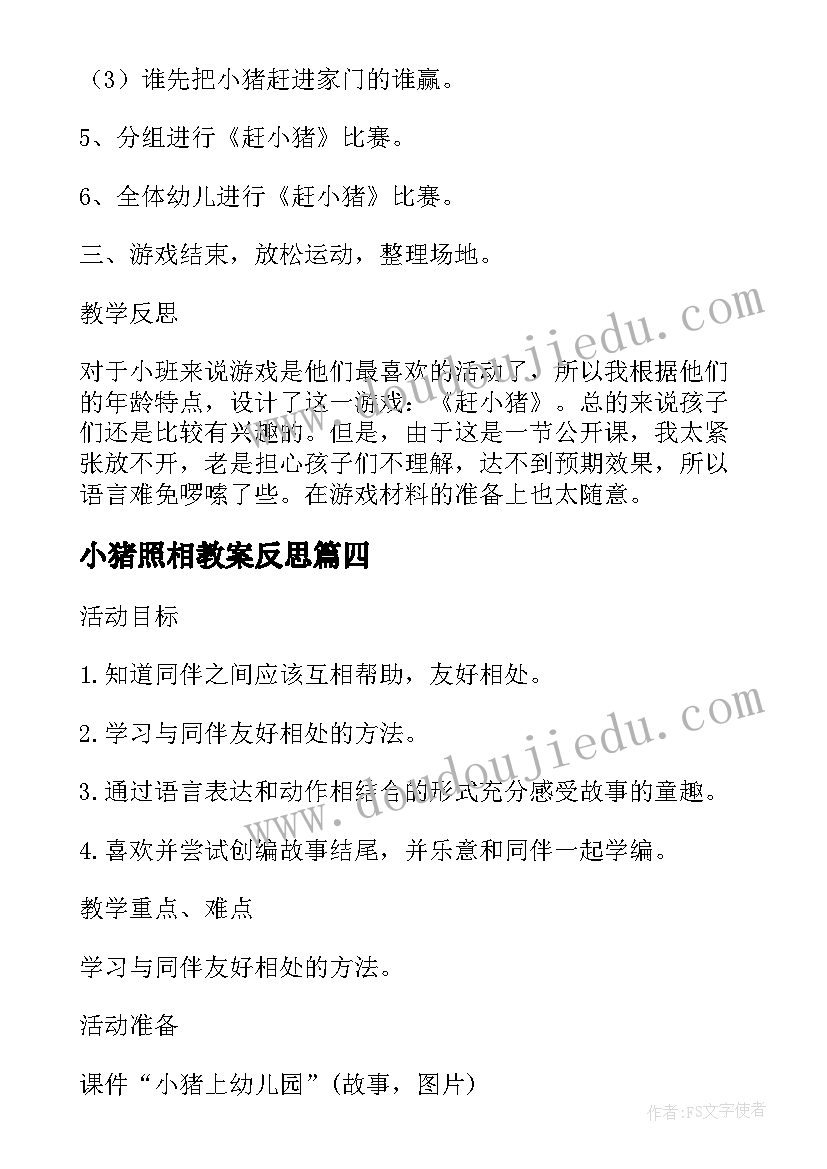 小猪照相教案反思(模板5篇)