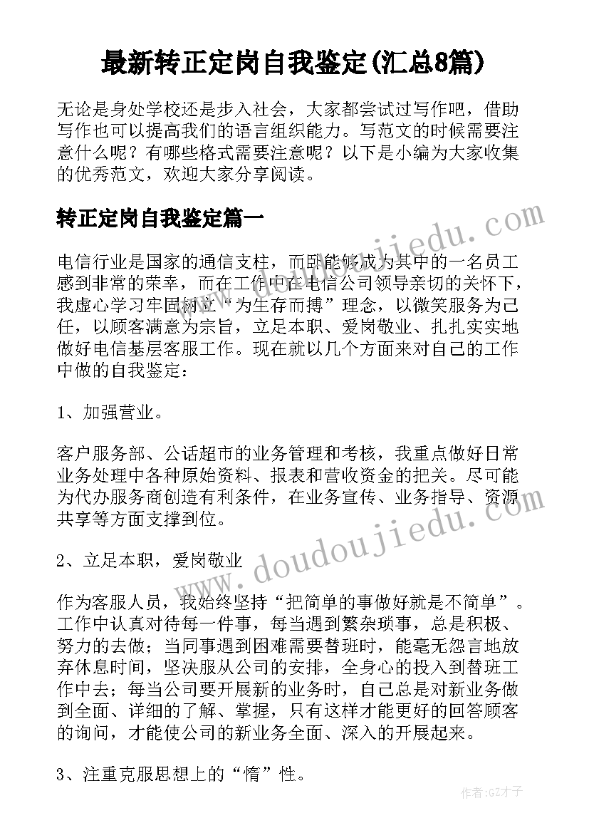 最新转正定岗自我鉴定(汇总8篇)