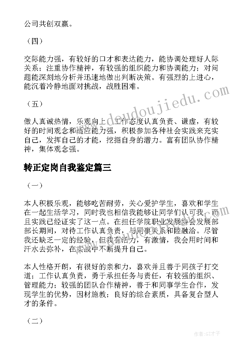 最新转正定岗自我鉴定(汇总8篇)