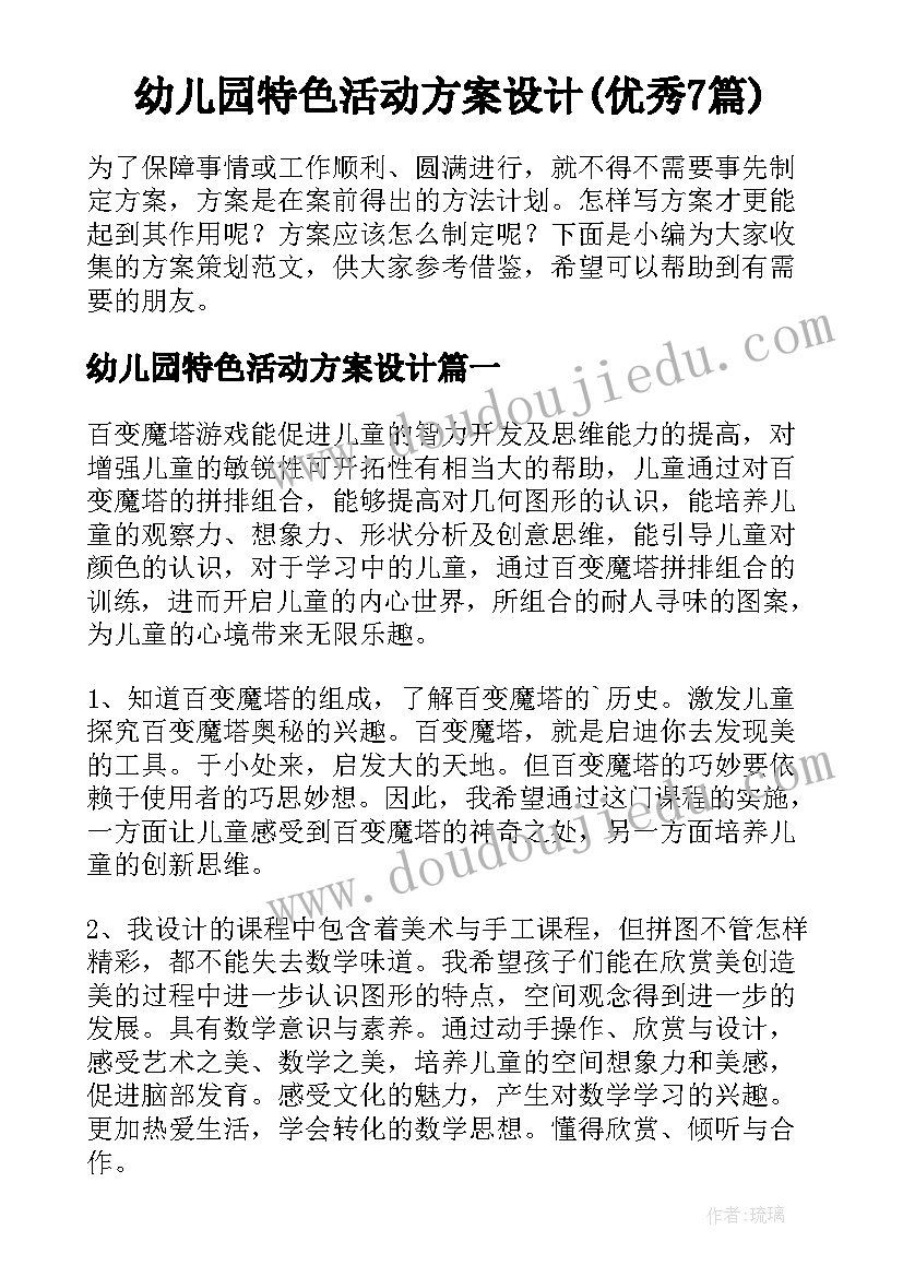 幼儿园特色活动方案设计(优秀7篇)