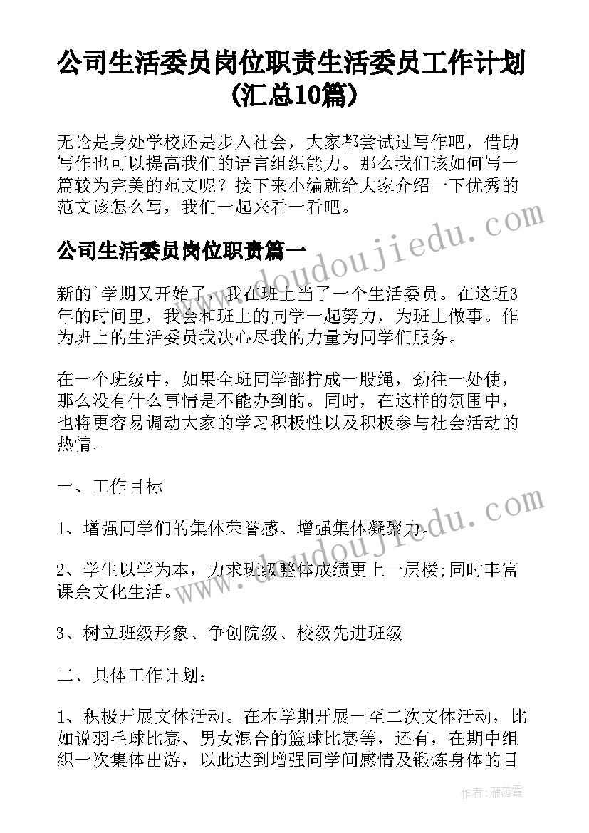 公司生活委员岗位职责 生活委员工作计划(汇总10篇)