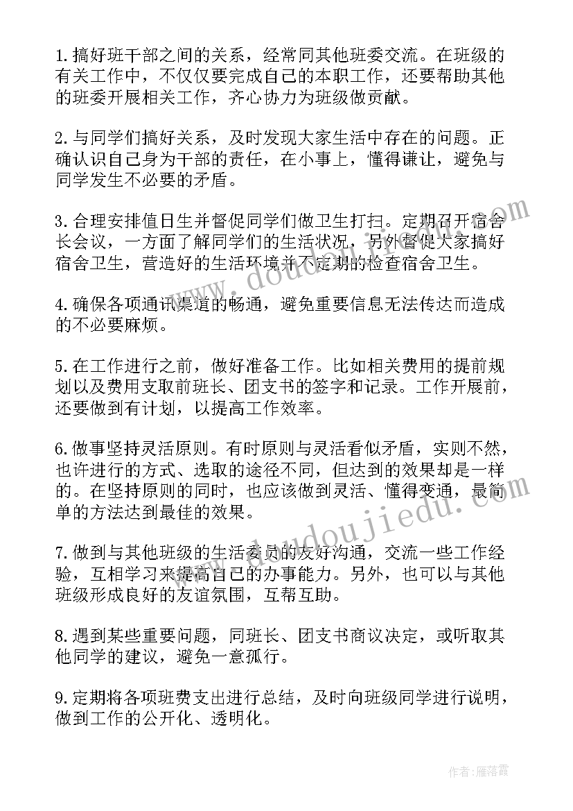 公司生活委员岗位职责 生活委员工作计划(汇总10篇)