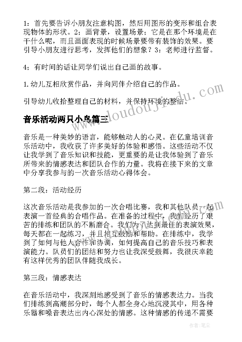 2023年音乐活动两只小鸟 亿童培训音乐活动心得体会(汇总8篇)