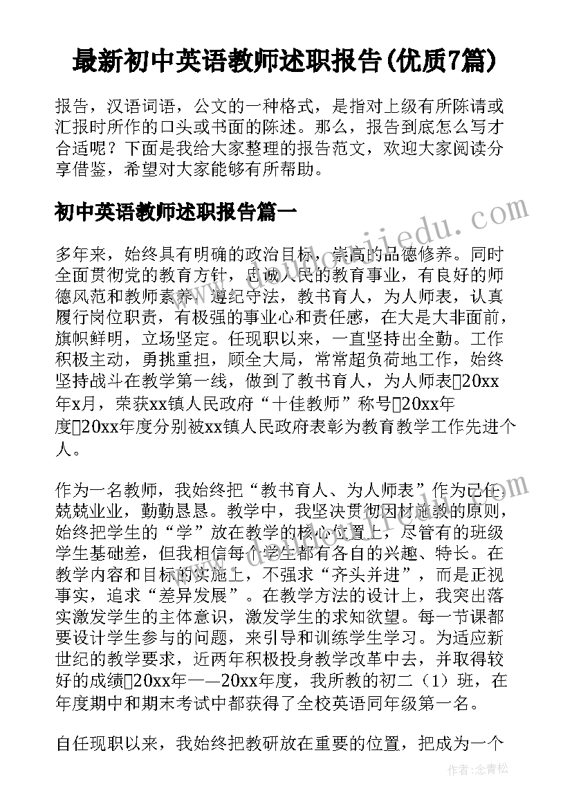 最新初中英语教师述职报告(优质7篇)