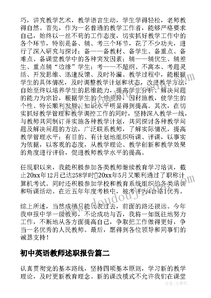 最新初中英语教师述职报告(优质7篇)