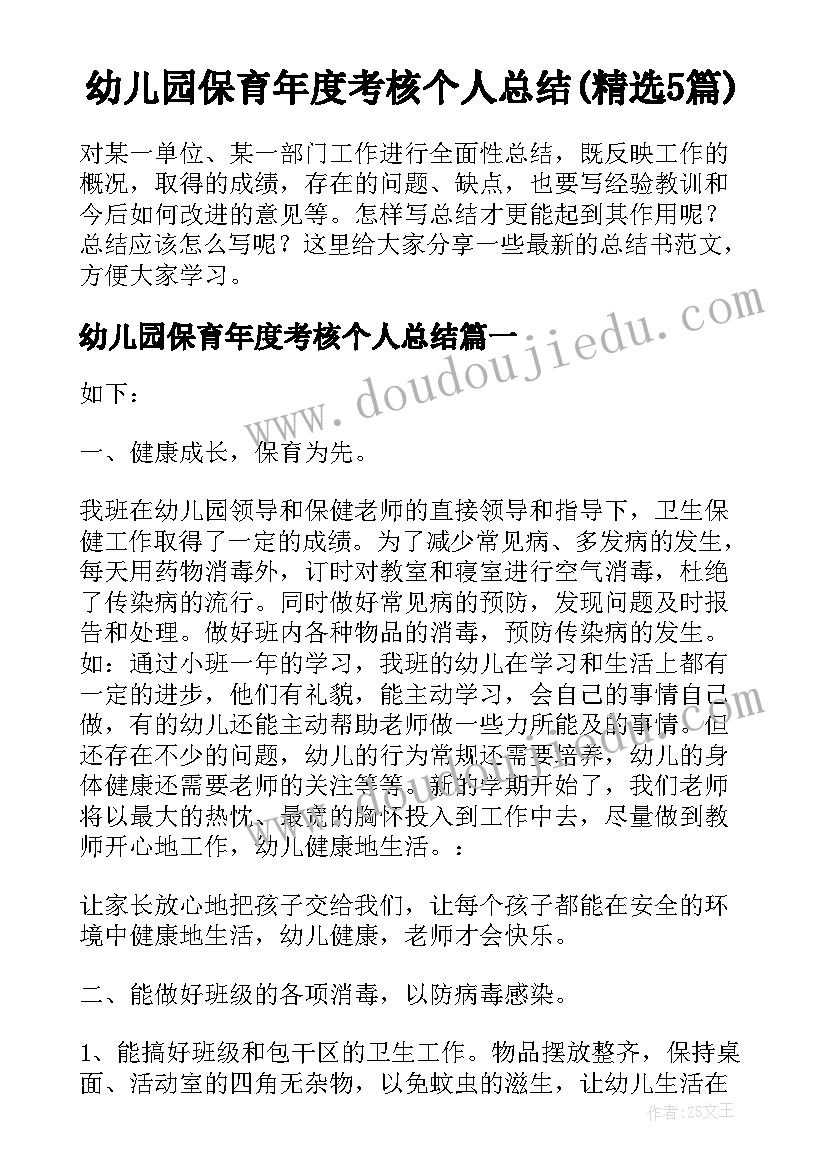 幼儿园保育年度考核个人总结(精选5篇)