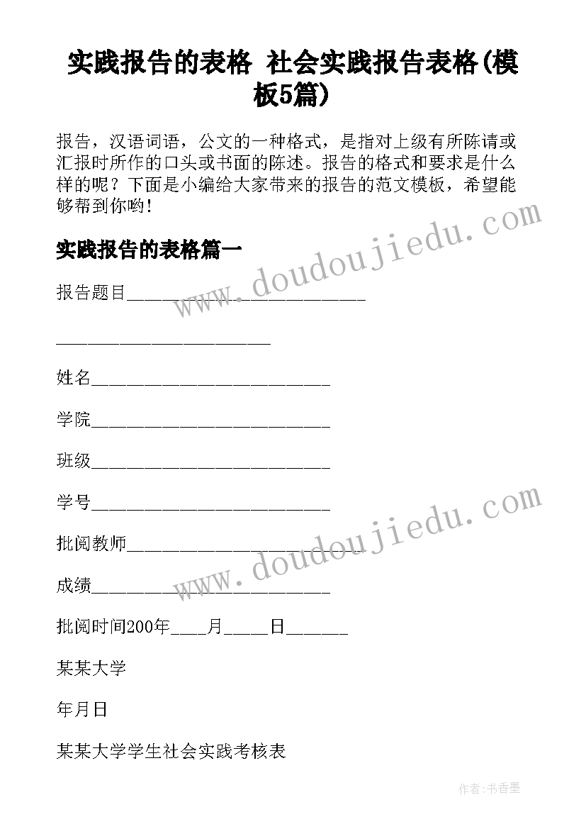 实践报告的表格 社会实践报告表格(模板5篇)