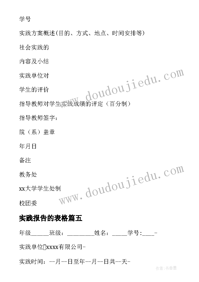 实践报告的表格 社会实践报告表格(模板5篇)