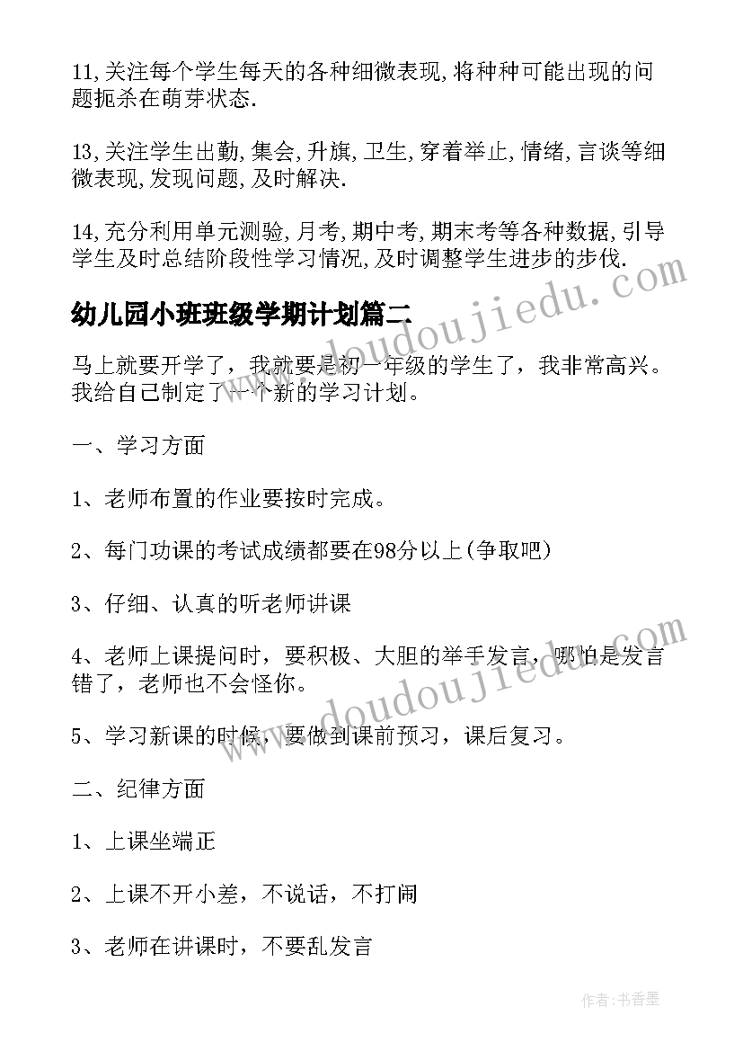 最新幼儿园小班班级学期计划(优质6篇)