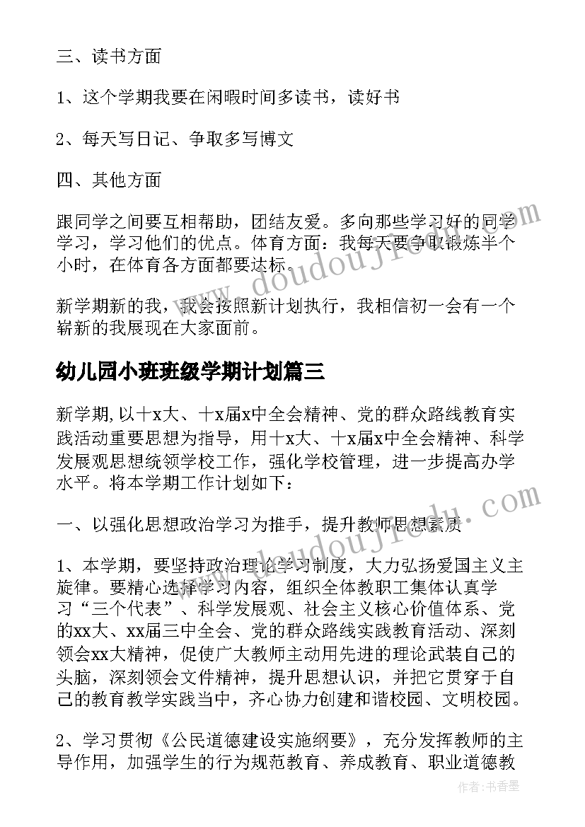 最新幼儿园小班班级学期计划(优质6篇)