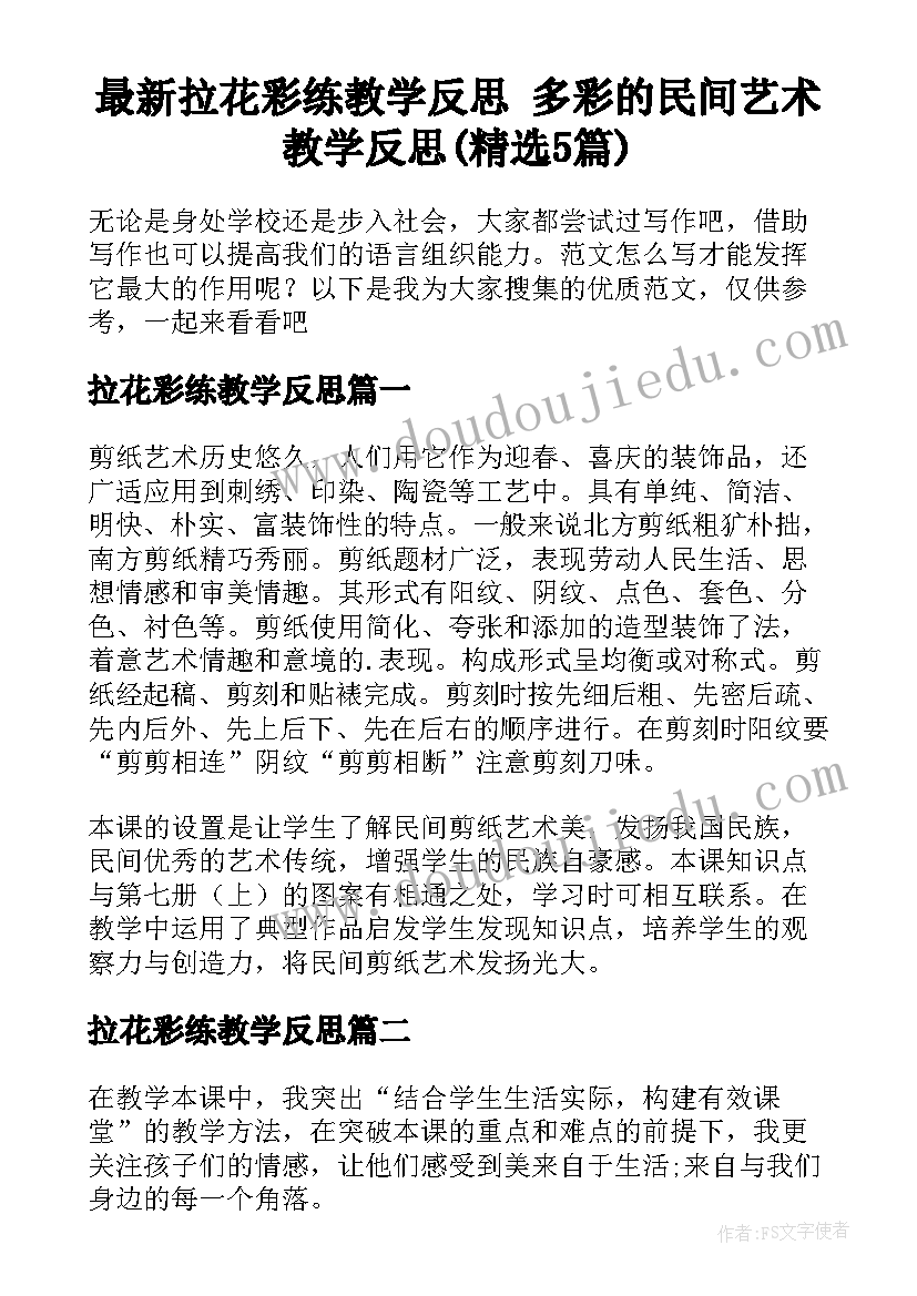 最新拉花彩练教学反思 多彩的民间艺术教学反思(精选5篇)