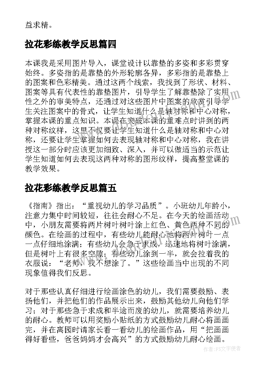 最新拉花彩练教学反思 多彩的民间艺术教学反思(精选5篇)