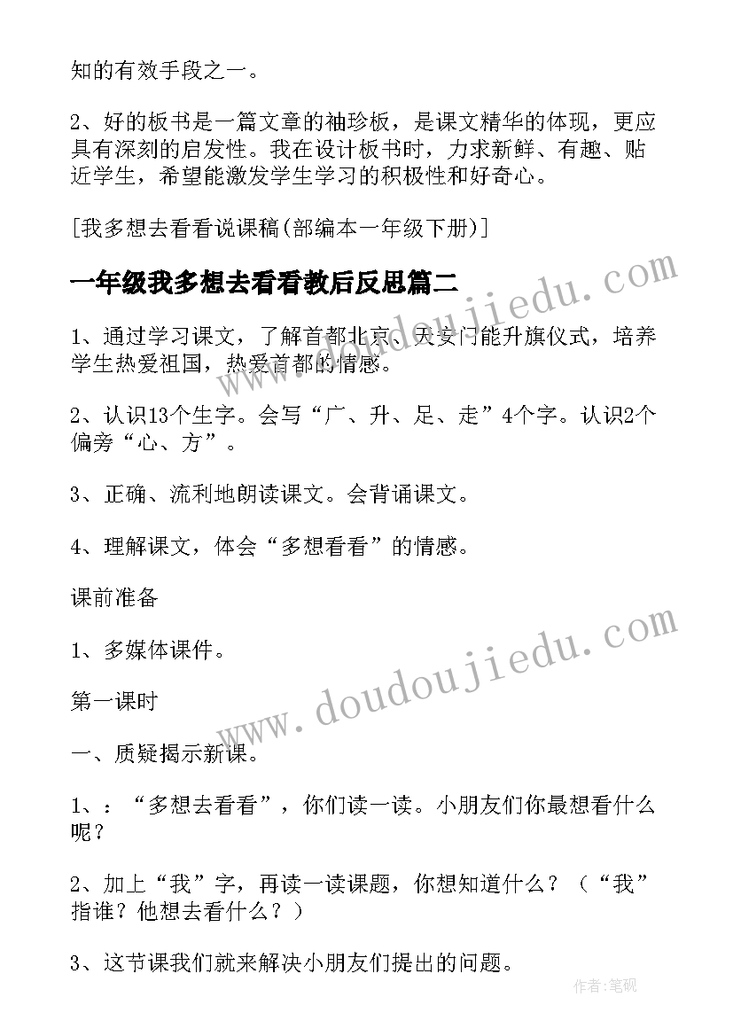 最新一年级我多想去看看教后反思 部编本一年级我多想去看看教案(优质7篇)