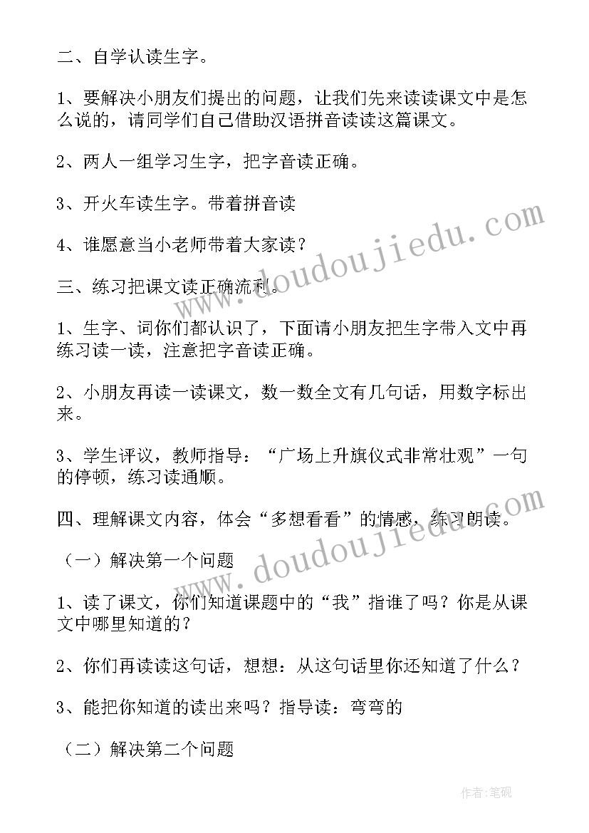 最新一年级我多想去看看教后反思 部编本一年级我多想去看看教案(优质7篇)