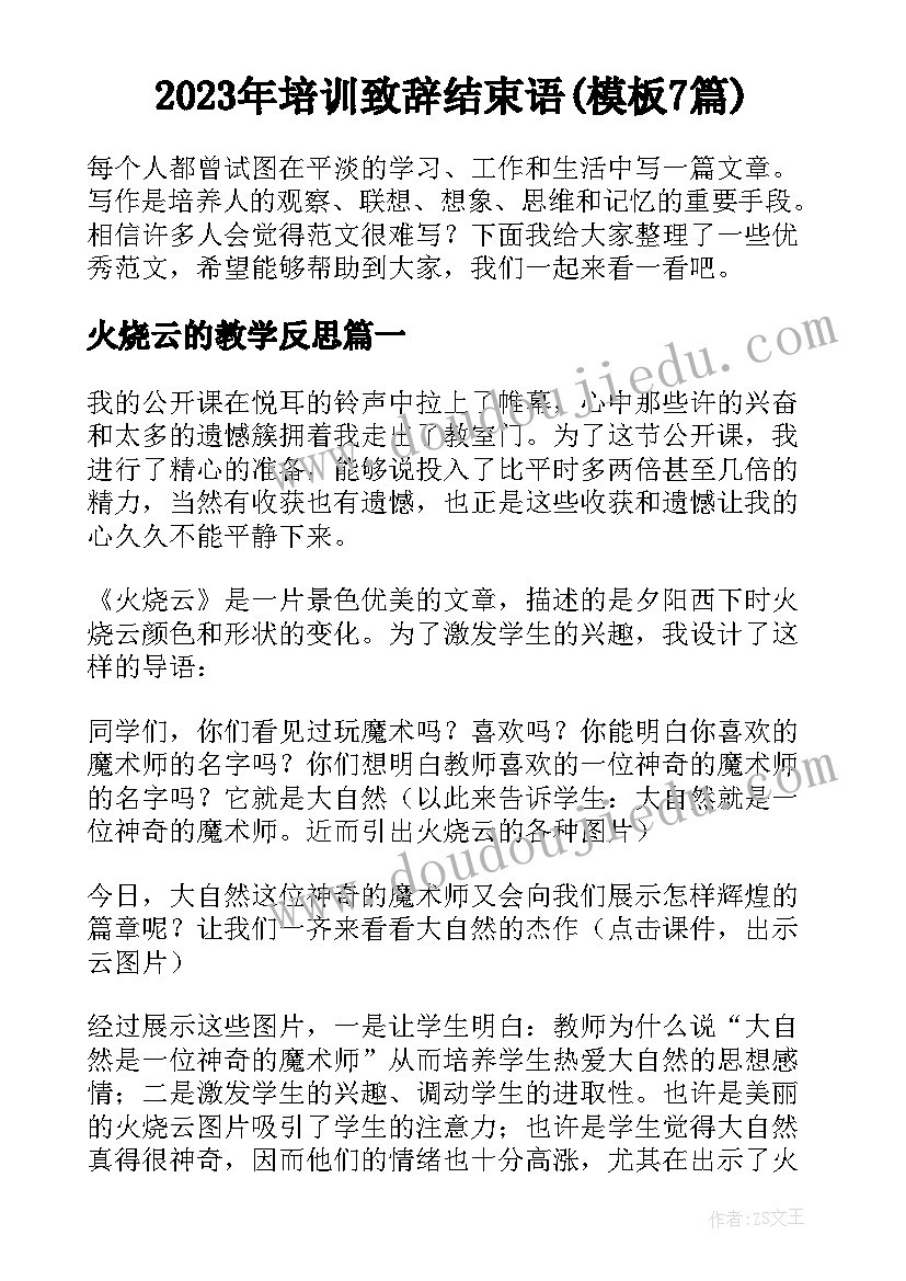 2023年培训致辞结束语(模板7篇)